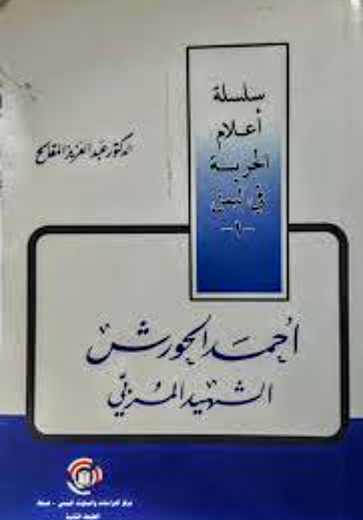 أحمد الحورش الشهيد المربي